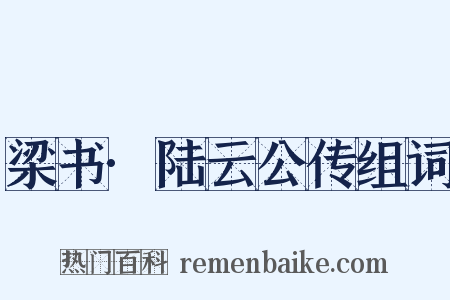 梁书·陆云公传组词是什么意思的图片